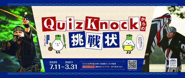 QuizKnock制作のクイズに挑戦！　アイヌ文化への理解を深めることができるクイズラリー「QuizKnockからの挑戦状」がアイヌ文化施設「ウポポイ」にて2026年7月11日より開催