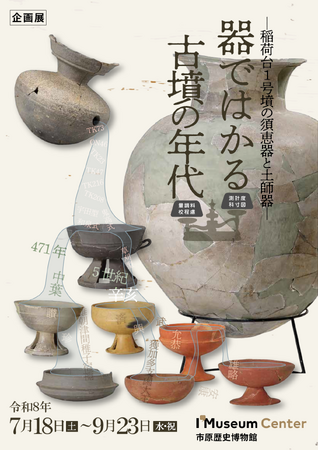 7/18(土)～市原歴史博物館企画展「器ではかる古墳の年代 -稲荷台1号墳の須恵器と土師器-」開催