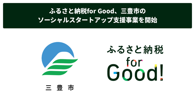 ふるさと納税for Good、三豊市のソーシャルスタートアップ支援事業を開始