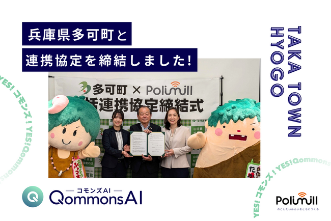 Polimill株式会社、兵庫県多可町（たかちょう）と「生成AI活用・開発に関する包括連携協定」を締結 -- 生成AIを職員の人材育成と組織の知的資産化に活用