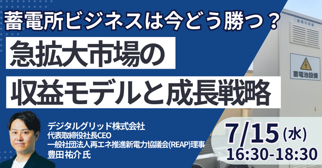 【JPIセミナー】「蓄電所ビジネスは今どう勝つ？ ～急拡大市場の収益モデルと成長戦略～」7月15日(水)開催