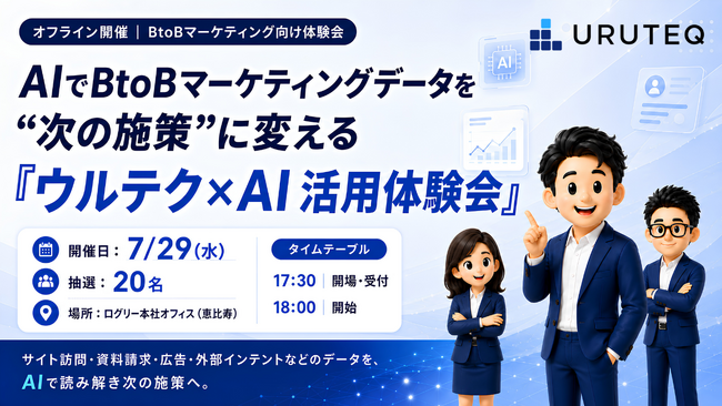BtoBマーケティングデータをAIで施策に変える『ウルテク体験会』を開催
