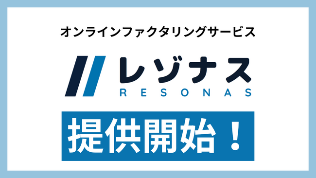 「ファクログ」運営の株式会社アイズ、法人向けオンラインファクタリングサービス「レゾナス」提供開始