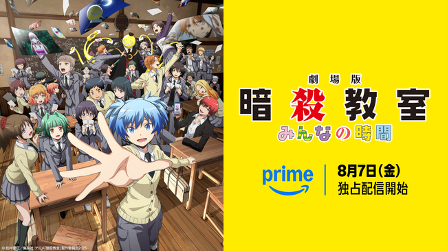 『劇場版「暗殺教室」みんなの時間』 8月7日（金）よりPrime Videoにて独占配信決定！