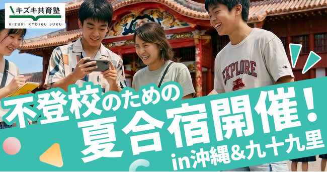 不登校のための夏合宿開催!in沖縄&九十九里