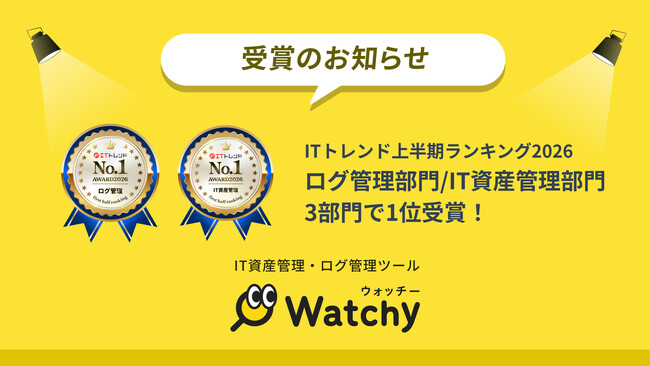 PC1台1機能から使える IT資産管理・ログ管理ツール「Watchy」、「ITトレンド上半期ランキング2026」の3部門で1位を受賞