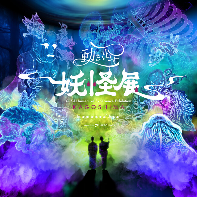 妖怪の世界に没入!『動き出す妖怪展 KAGOSHIMA』いよいよ7月3日(金)開幕!