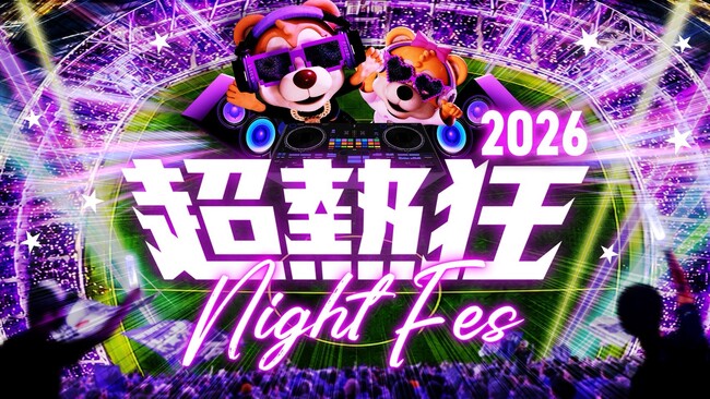 あの“超熱狂”が、さらに進化。「超熱狂NIGHT FES 2026」開催決定!