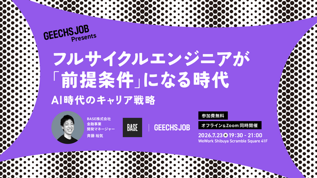 ITエンジニアやテックリード向けの無料セミナー「フルサイクルエンジニアが『前提条件』になる時代 ～AI時代のキャリア戦略～」を開催