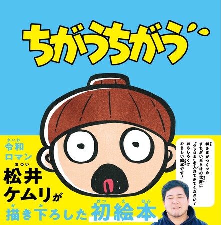 令和ロマン・松井ケムリ氏が描き下ろした初絵本『ちがうちがう』が、2026年7月24日発売（集英社刊）！