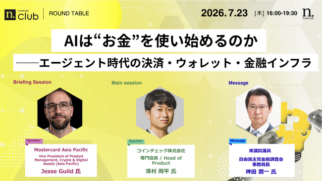 【7月23日開催】国内最大級・法人向けWeb3ビジネスコミュニティ「N.Avenue club」ラウンドテーブルのゲスト参加枠募集