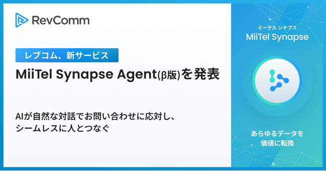 レブコム、新サービス「MiiTel Synapse Agent（ミーテル シナプス エージェント）（β版）」を発表