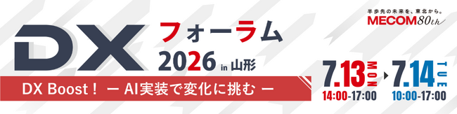 HEROZ、「DXフォーラム 2026 in 山形」に出展決定！