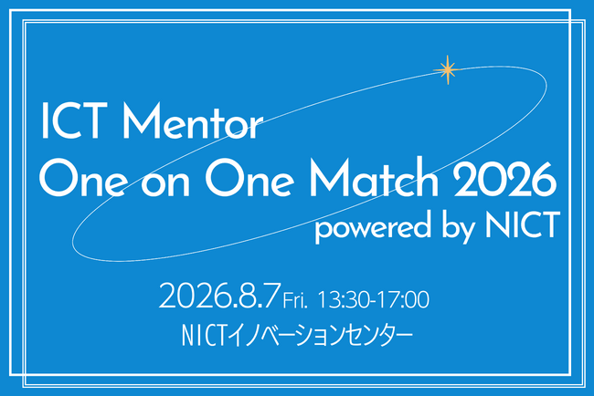 全国の地域発ICTスタートアップとVC・起業家をつなぐ「ICT Mentor One on One Match 2026 powered by NICT 」参加者募集