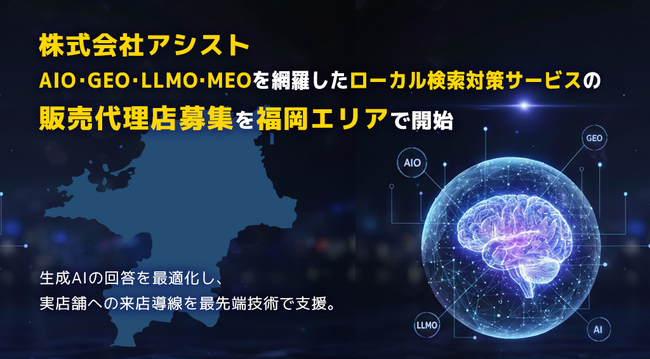 株式会社アシスト AIO・GEO・LLMO・MEOを網羅したローカル検索対策サービスの販売代理店募集を福岡エリアで開始。生成AIの回答を最適化し、実店舗とユーザーの出会いを最先端技術で支援。