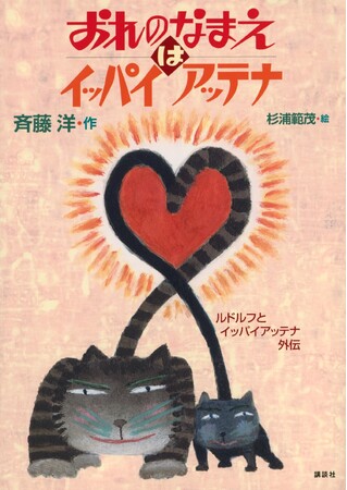日本一有名なノラねこ「ルドルフ」シリーズ40周年　待望の外伝刊行　斉藤洋 作家デビュー40周年 プレゼントキャンペーンも開催