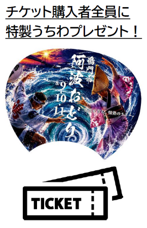 【徳島県鳴門市】令和８年度「鳴門市阿波おどり」有料演舞場前売券　販売開始