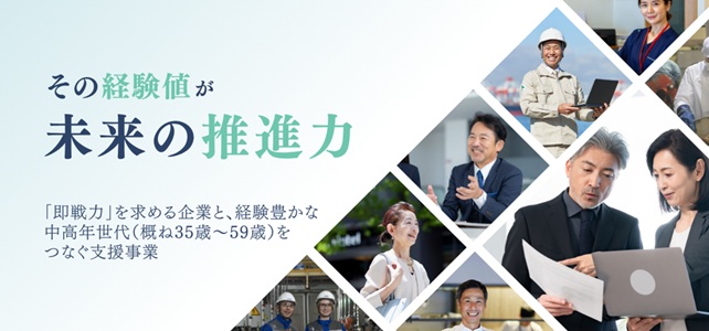 人手不足に悩む企業と中高年求職者を繋ぐ「中高年世代活躍応援プロジェクト」始動