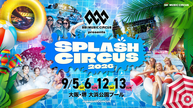 【大阪・堺】昨年約2,000人が来場したプールフェスが4日間開催へ拡大「SBI MUSIC CIRCUS presents SPLASH CIRCUS」チケット販売開始