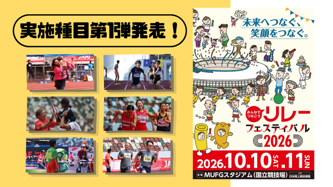 【リレフェス2026】開催まであと100日！キービジュアル・実施種目第1弾を発表 ～10月10日・11日、国立競技場で笑顔のバトンをつなごう～