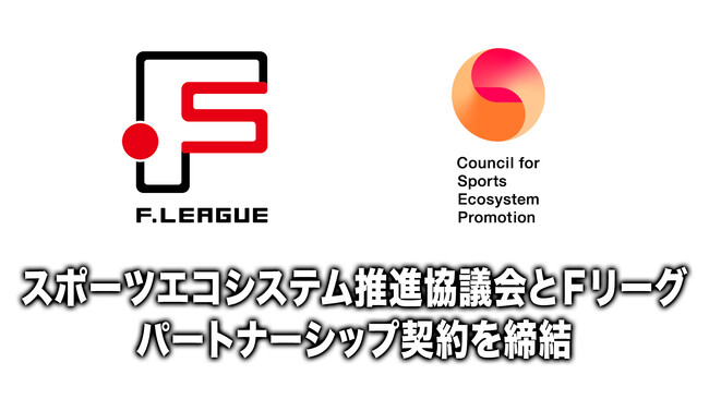 日本フットサルトップリーグ、スポーツエコシステム推進協議会とのパートナーシップ契約を締結