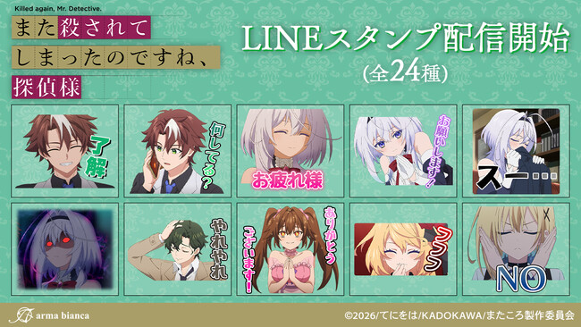 TVアニメ「また殺されてしまったのですね、探偵様」のLINEスタンプが登場!!