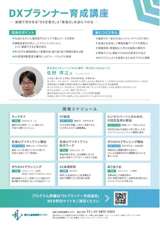 申込受付中！！！港区立産業振興センター【中小企業応援プログラム】DXプランナー育成講座