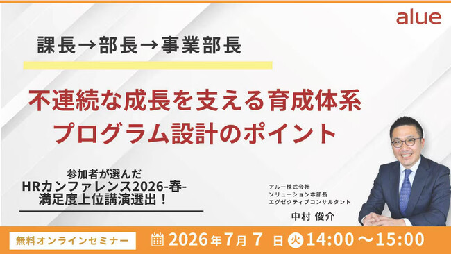 課長→部長→事業部長、不連続な成長を支える育成体系・プログラム設計のポイント 無料オンラインセミナー開催のお知らせ～「大課長」を生まない管理職育成体系を解説～