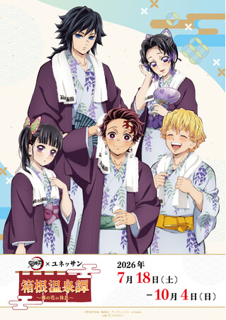 アニメ「鬼滅の刃」のイベントアニメ「鬼滅の刃」 × ユネッサン 箱根温泉譚 ～藤の花の休息～が開催決定！