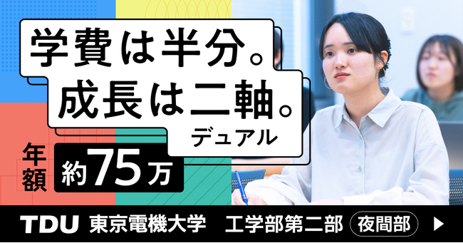 昼間の時間を“強み”に変える!東京電機大学 工学部第二部(夜間部) 特設サイトを公開
