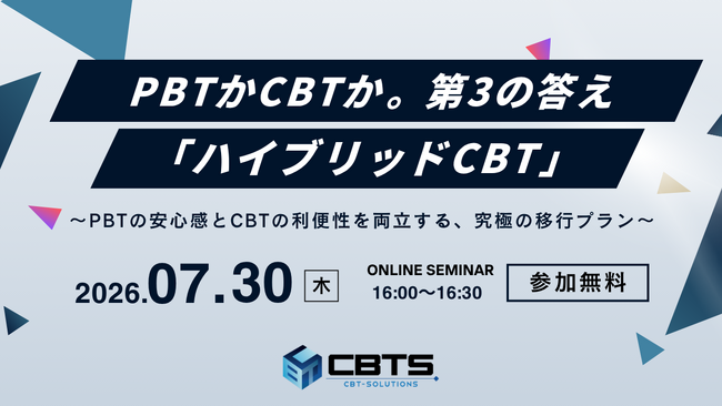 【無料セミナー開催！】『ハイブリッドCBT』導入セミナー ～PBTの安心感とCBTの利便性を両立する究極の移行プランを30分で解説～