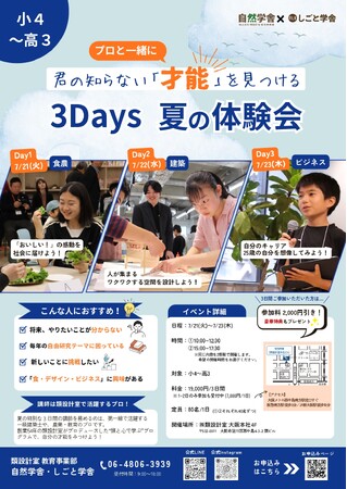 子どもたちが３分野のプロから学ぶ「３Days夏の体験会」7/21（火）～23（木）大阪で開催～自然学舎×しごと学舎主催。販売ビラでAIに挑戦/万博跡地でワクワクする空間創造/25歳未来の自分発見！