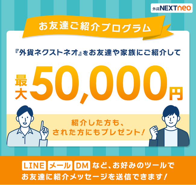 LINEやSNSのDMによるご紹介にも対応！「お友達ご紹介プログラム」