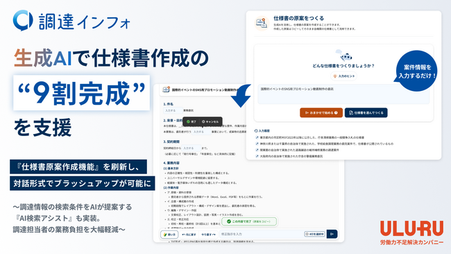 調達インフォ、生成AIで仕様書作成の“9割完成”を支援『仕様書原案作成機能』を刷新し、対話形式でブラッシュアップが可能に