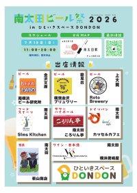 初開催!南太田ビール祭
