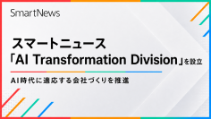 スマートニュース、会社運営をAI前提に変革する新組織「AI Transformation Division」を設立