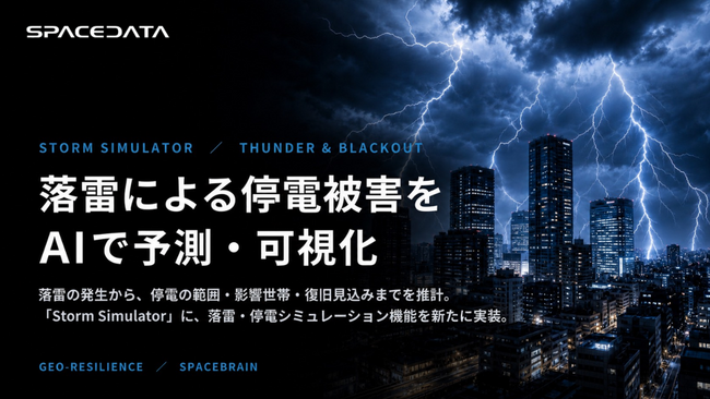 スペースデータ、「Storm Simulator」に落雷・停電シミュレーション機能「Thunder & Blackout」を追加