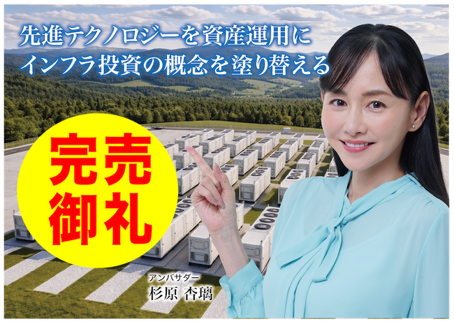 【完売御礼】人々の未来の利益と今の生活を豊かにするCAMEL『CAMEL76号 群馬みなかみ系統連携蓄電池シリーズ　完売』