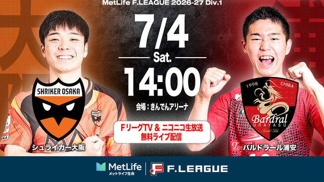 【ＦリーグTV × ニコニコ生放送】 7月4日（土）「大阪vs浦安」を無料ライブ配信！【メットライフ生命Ｆリーグ2026-27 ディビジョン１】