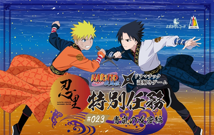 『NARUTO＆BORUTO 忍里』うちはサスケ誕生祭　ナルトとサスケの