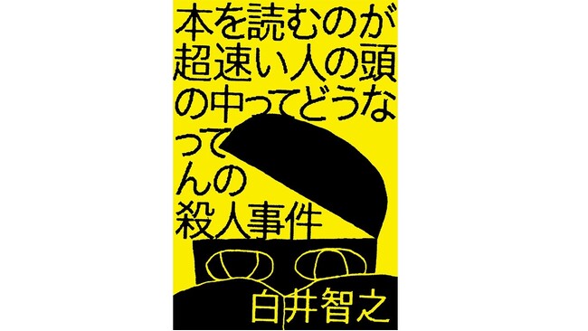 白井智之最新作！話題沸騰の世界最小級サイズ本格ミステリ『本を読むのが超速い人の頭の中ってどうなってんの殺人事件』本日発売!!前代未聞のトリック再現イベント開催決定！
