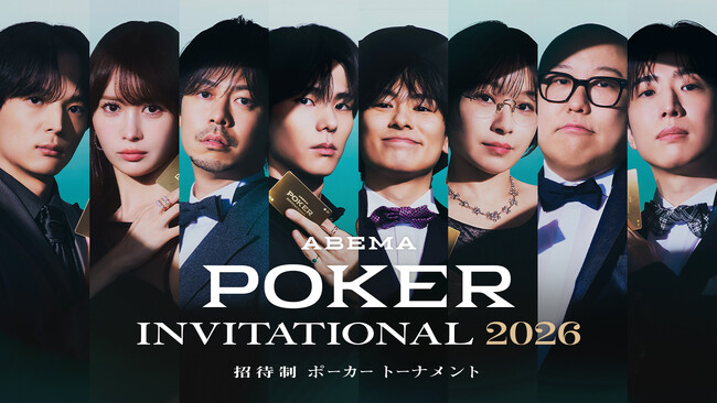 国内トップポーカープレイヤーが集結する『ABEMA POKER INVITATIONAL 2026』2026年7月25日（土）より「ABEMA」にて無料独占配信決定