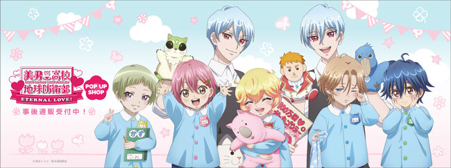 劇場版「美男高校地球防衛部ETERNAL LOVE！」べっぷようちえん　POP UP SHOPの事後通販スタート！