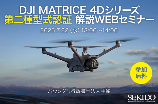 DJI Matrice 4Dシリーズの機体認証、既存機体はどう対応するのか。無料WEB解説セミナーを7月22日（水）開催