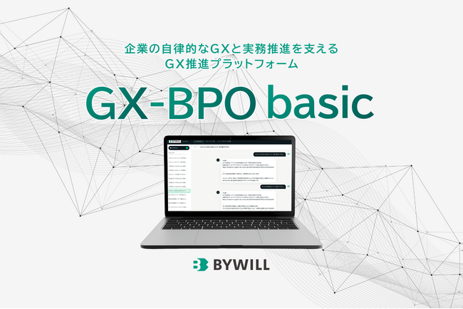 バイウィル、企業の自律的なGXと実務推進を支える新サービス 「GX-BPO basic」を2026年7月1日(水)より正式に提供開始