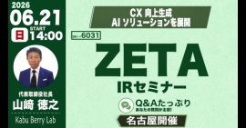 【ZETA】次世代の「エージェンティックコマース」を見据えた事業戦略を解説。代表山崎が登壇した「Kabu Berry Lab」の動画・記事が公開 【ZETA】次世代の「エージェンティックコマース」を見据えた事業戦略を解説。代表山崎が登壇した「Kabu Berry Lab」の動画・記事が公開