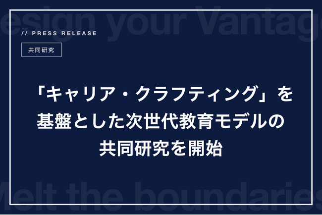 株式会社Dmelt、東京学芸大学・堀田龍也教授と共同研究を開始
