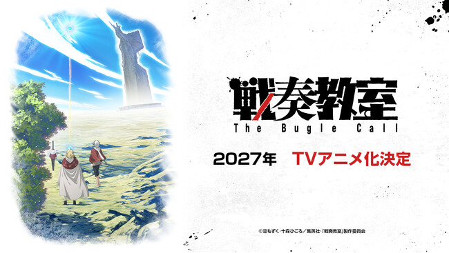 「ジャンプSQ.」発のTVアニメ『戦奏教室』「Anime Expo 2026」サイバーエージェントグループブースに出展決定！4分弱のティザーPV上映、プロカメラマンによる無料撮影も実施