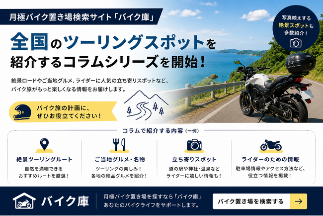 月極バイク置き場検索サイト「バイク庫」、全国のツーリングスポットを紹介する新しいコラムシリーズを開始