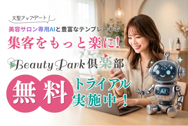 美容サロン専用AI機能を新搭載!『Beauty Park倶楽部』が大型アップデート